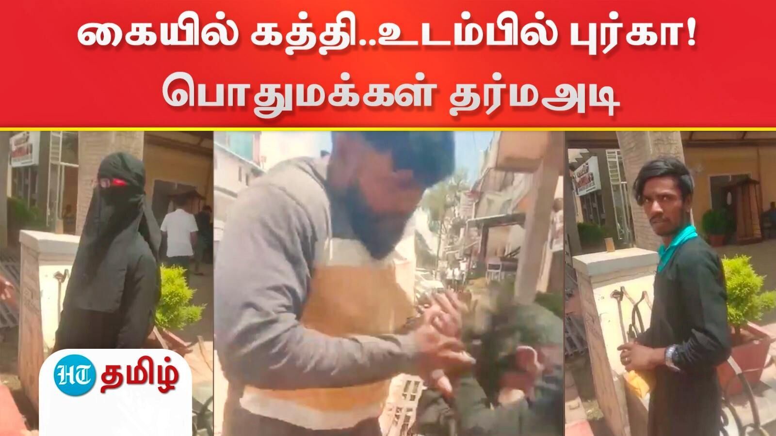 Burkha man Attacked: பெண்ணை பார்க்க புர்கா அணிந்து கத்தியை மறைத்து வைத்து வந்த நபர்..தர்ம அடி கொடுத்த பொதுமக்கள்
