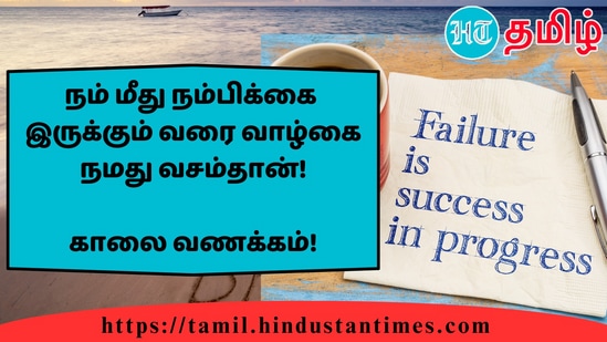 நம் மீது நம்பிக்கைஇருக்கும் வரை வாழ்கை நமது வசம்தான்!&nbsp;காலை வணக்கம்!