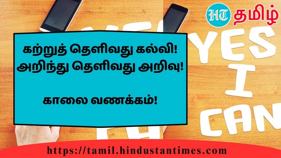 கற்றுத் தெளிவது கல்வி!அறிந்து தெளிவது அறிவு!&nbsp;காலை வணக்கம்!