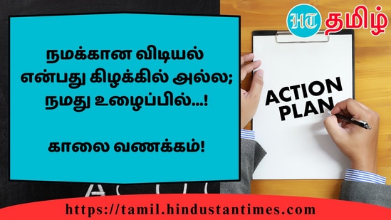 நமக்கான விடியல்என்பது கிழக்கில் அல்ல; நமது உழைப்பில்...!&nbsp;காலை வணக்கம்!