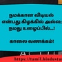 <p>நமக்கான விடியல்</p><p>என்பது கிழக்கில் அல்ல; நமது உழைப்பில்...!</p><p>&nbsp;</p><p>காலை வணக்கம்!</p>