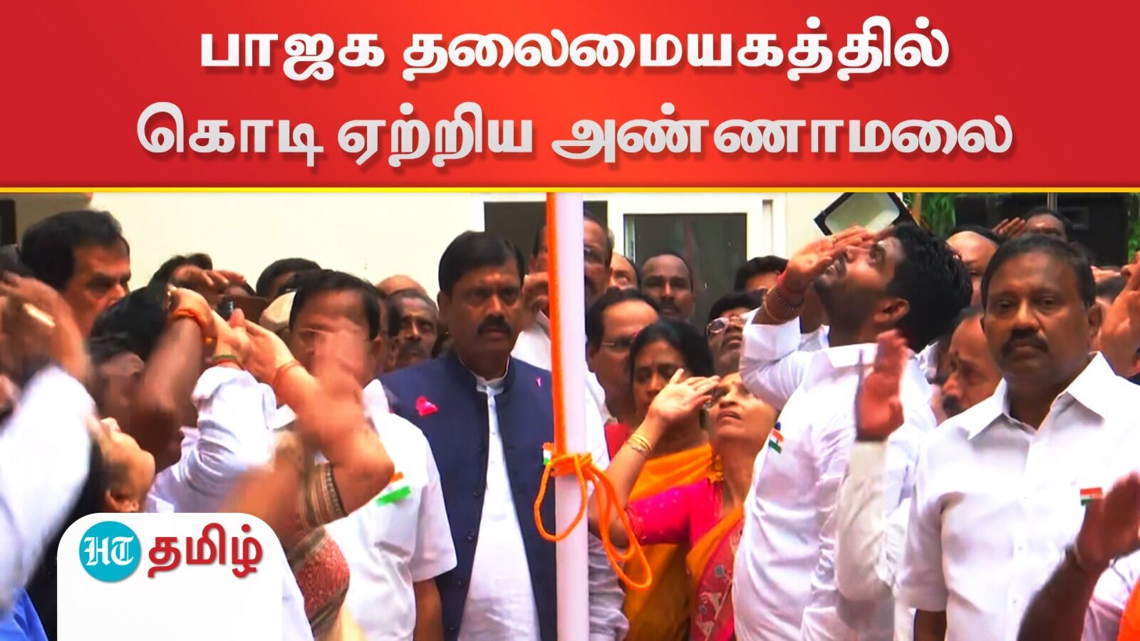 Independence day 2024: பாஜக தலைமை அலுவலகத்தில் தேசியக் கொடி ஏற்றிய அண்ணாமலை