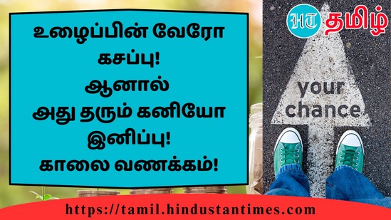 உழைப்பின் வேரோ கசப்பு!ஆனால்அது தரும் கனியோ இனிப்பு!காலை வணக்கம்!