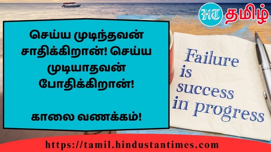 செய்ய முடிந்தவன் சாதிக்கிறான்! செய்ய முடியாதவன் போதிக்கிறான்!&nbsp;காலை வணக்கம்!