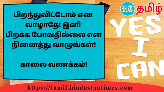 பிறந்துவிட்டோம் எனவாழாதே! இனிபிறக்க போவதில்லை என நினைத்து வாழுங்கள்!&nbsp;காலை வணக்கம்!