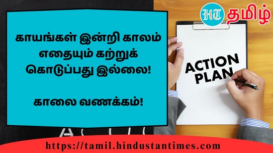 காயங்கள் இன்றி காலம் எதையும் கற்றுக் கொடுப்பது இல்லை!&nbsp;காலை வணக்கம்!