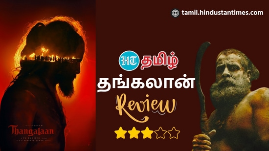 Thangalaan Review: பாய்ந்தாரா பா.ரஞ்சித்? சீறினாராக சியான் விக்ரம்? தாங்குமா தங்கலான்? ‘நச்’ விமர்சனம் இதோ!