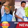 Tamil Top 10 News: கொடியேற்றிய மோடி! டீ குடிக்க செல்லும் ஸ்டாலின்! இன்றைய டாப் 10 செய்திகள் இதோ!