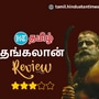 Thangalaan Review: பாய்ந்தாரா பா.ரஞ்சித்? சீறினாராக சியான் விக்ரம்? தாங்குமா தங்கலான்? ‘நச்’ விமர்சனம் இதோ!