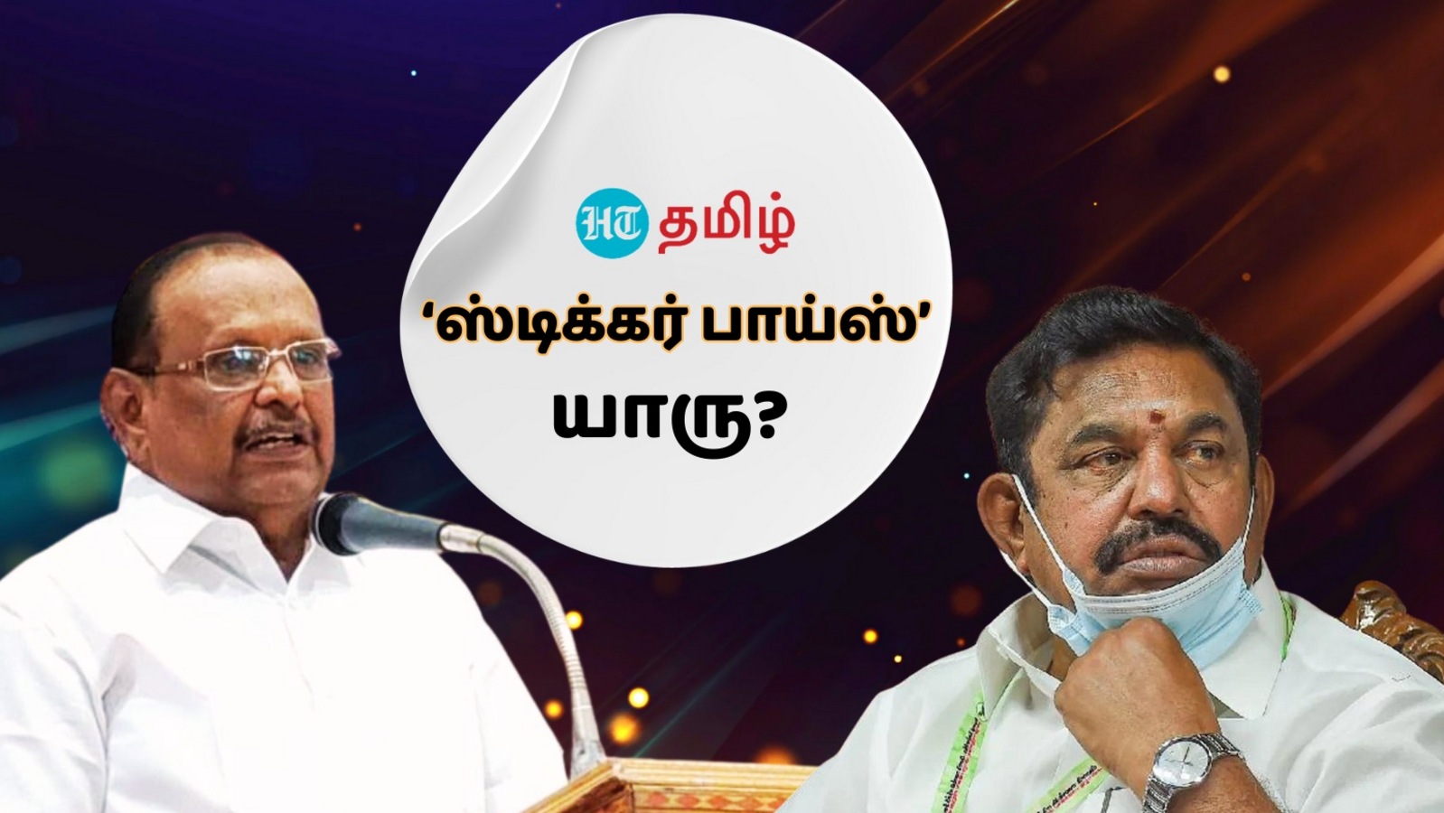 DMK vs AIADMK: ‘யார் ஸ்டிக்கர் பாய்ஸ்? தமிழக மக்களுக்கு தெரியும்’ சட்டத்துறை அமைச்சர் ரகுபதி கடும் தாக்கு!