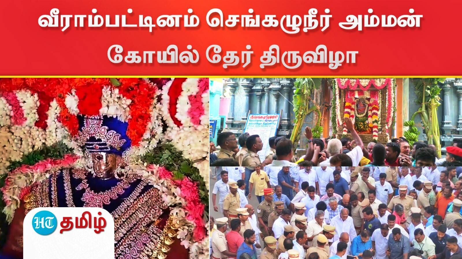 Temple Festival: வீராம்பட்டினம் செங்கழுநீர் அம்மன் கோயில் தேர் திருவிழா - ஆயிரக்கணக்கான பக்தர்கள் பங்கேற்பு