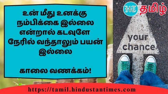 உன் மீது உனக்குநம்பிக்கை இல்லை என்றால் கடவுளேநேரில் வந்தாலும் பயன் இல்லை&nbsp;காலை வணக்கம்!