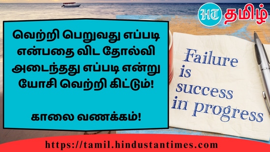 வெற்றி பெறுவது எப்படி என்பதை விட தோல்வி அடைந்தது எப்படி என்று யோசி வெற்றி கிட்டும்!&nbsp;காலை வணக்கம்!