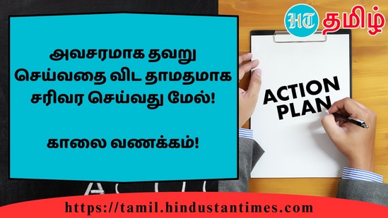 அவசரமாக தவறு செய்வதை விட தாமதமாக சரிவர செய்வது மேல்!&nbsp;காலை வணக்கம்!