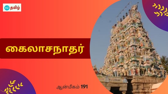 Kailasanathar: திடீரென்று புகுந்த பன்றி.. அம்பினால் தாக்கி கண்ணீர் விட்ட மன்னர்.. சுயரூபம் எடுத்த சிவபெருமான் Kailasanathar: திடீரென்று புகுந்த பன்றி.. அம்பினால் தாக்கி கண்ணீர் விட்ட மன்னர்.. சுயரூபம் எடுத்த சிவபெருமான்