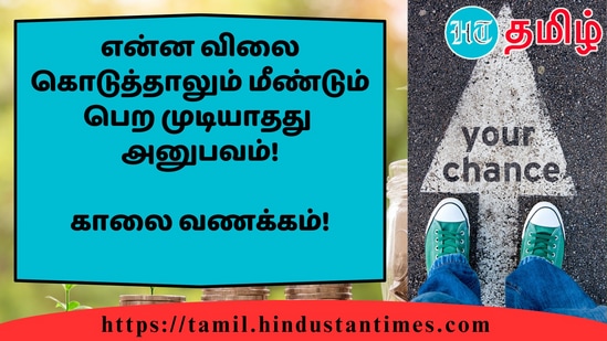 என்ன விலை கொடுத்தாலும் மீண்டும் பெற முடியாததுஅனுபவம்!&nbsp;காலை வணக்கம்!