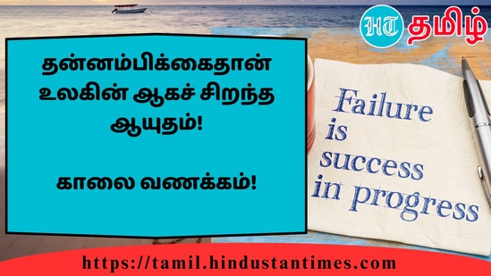 தன்னம்பிக்கைதான் உலகின் ஆகச் சிறந்த ஆயுதம்!&nbsp;காலை வணக்கம்!