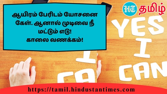 ஆயிரம் பேரிடம் யோசனை கேள். ஆனால் முடிவை நீ மட்டும் எடு!காலை வணக்கம்!