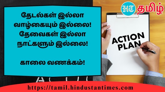 தேடல்கள் இல்லா வாழ்கையும் இல்லை! தேவைகள் இல்லா நாட்களும் இல்லை!&nbsp;காலை வணக்கம்!