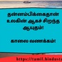 <p>தன்னம்பிக்கைதான் உலகின் ஆகச் சிறந்த ஆயுதம்!</p><p>&nbsp;</p><p>காலை வணக்கம்!</p>