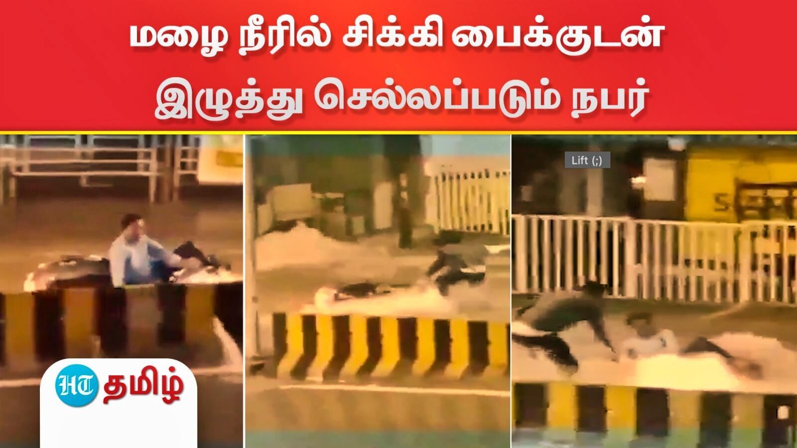 Hyderabad Rain: ஹைதராபாத்தில் கனமழை..மோட்டர் சைக்கிளுடன் இழுத்து செல்லப்படும் நபர் - வைரல் விடியோ