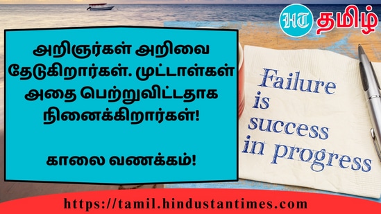 அறிஞர்கள் அறிவை தேடுகிறார்கள். முட்டாள்கள் அதை பெற்றுவிட்டதாக நினைக்கிறார்கள்!&nbsp;காலை வணக்கம்!