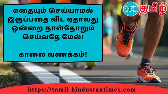 எதையும் செய்யாமல் இருப்பதை விட ஏதாவது ஒன்றை நாள்தோறும் செய்வதே மேல்!&nbsp;காலை வணக்கம்!