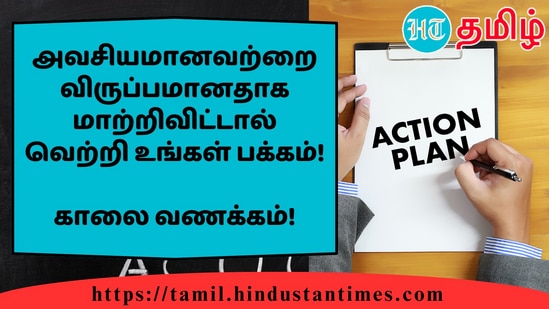 அவசியமானவற்றை விருப்பமானதாக மாற்றிவிட்டால் வெற்றி உங்கள் பக்கம்!&nbsp;காலை வணக்கம்!