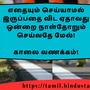 <p>எதையும் செய்யாமல் இருப்பதை விட ஏதாவது ஒன்றை நாள்தோறும் செய்வதே மேல்!</p><p>&nbsp;</p><p>காலை வணக்கம்!</p>