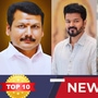 Tamil Top 10 News: ‘தவெக கொடி விழாவுக்கு சிக்கல்! செந்தில் பாலாஜி வழக்கில் தீர்ப்பு எப்போது?’ இன்றைய டாப் 10 நியூஸ்!