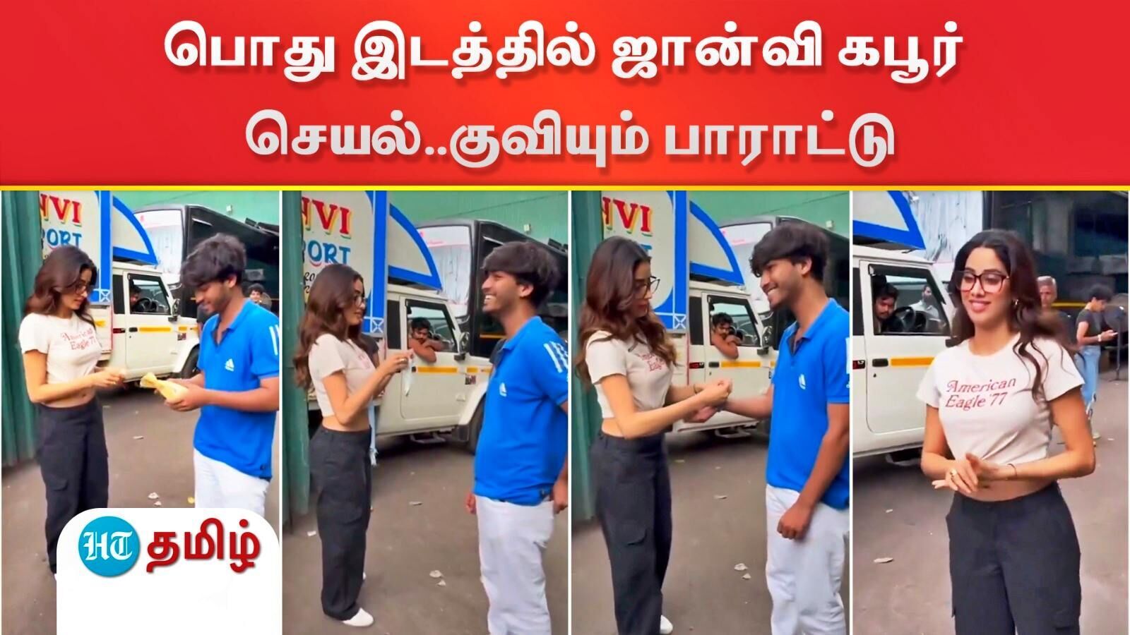 Jhanvi Kapoor: ராக்கி கட்டுங்கள் ப்ளீஸ்.. பொது இடத்தில் ரசிகர் கோரிக்கையை நிறைவேற்றிய ஜான்வி கபூர் - குவியும் பாராட்டு