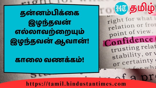 தன்னம்பிக்கை இழந்தவன் எல்லாவற்றையும் இழந்தவன் ஆவான்!&nbsp;காலை வணக்கம்!