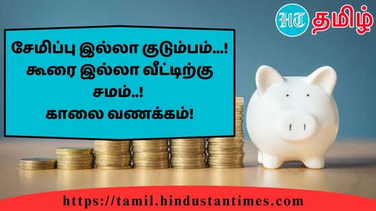 சேமிப்பு இல்லா குடும்பம்...! கூரை இல்லா வீட்டிற்கு சமம்..!காலை வணக்கம்!