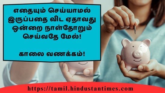 எதையும் செய்யாமல் இருப்பதை விட ஏதாவது ஒன்றை நாள்தோறும் செய்வதே மேல்!&nbsp;காலை வணக்கம்!