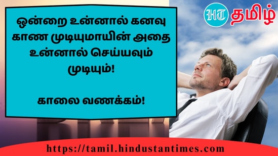 ஒன்றை உன்னால் கனவு காண முடியுமாயின் அதை உன்னால் செய்யவும் முடியும்!&nbsp;காலை வணக்கம்!