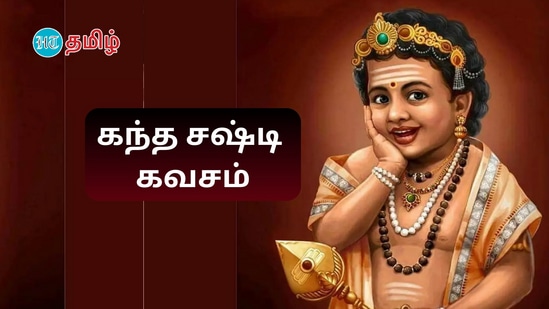 Kandha Sasti Kavasam : 'எதிரிகள் விலகி.. வெற்றிகள் குவிய..' இதோ படிக்கலாம் கந்தசஷ்டி கவசம்! Kandha Sasti Kavasam : 'எதிரிகள் விலகி.. வெற்றிகள் குவிய..' இதோ படிக்கலாம் கந்தசஷ்டி கவசம்!