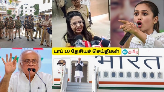 Top 10 national news today: நாடு முழுவதும் நடந்த முக்கிய நிகழ்வுகளின் செய்தித் தொகுப்பை டாப் 10 தேசிய செய்திகள் தொகுப்பில் பார்ப்போம்.