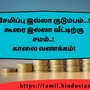 <p>சேமிப்பு இல்லா குடும்பம்...! கூரை இல்லா வீட்டிற்கு சமம்..!</p><p>காலை வணக்கம்!</p>