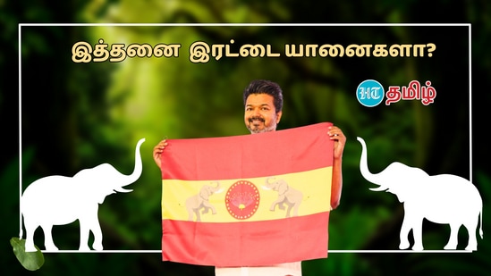 TVK Flag: ‘இரட்டை யானை’ பயன்படுத்துவோர் இத்தனை பேரா? தவெகா கொடியும்.. பிரபல நிறுவனங்களும்!