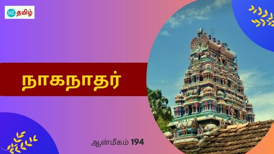 Naganatha Swamy: சிறப்பு மிகுந்த கோயில்களில் ஒன்றுதான் ராமநாதபுரம் மாவட்டம் நாயனார் கோயில் அருள்மிகு நாகநாதர் திருக்கோயில். இந்த திருக்கோயிலில் வீற்றிருக்கக்கூடிய சிவபெருமான் நாகநாதர் எனவும் தாயார் சௌந்தரநாயகி என்ற திருநாமத்தோடு அழைக்கப்பட்டு வருகின்றனர்.