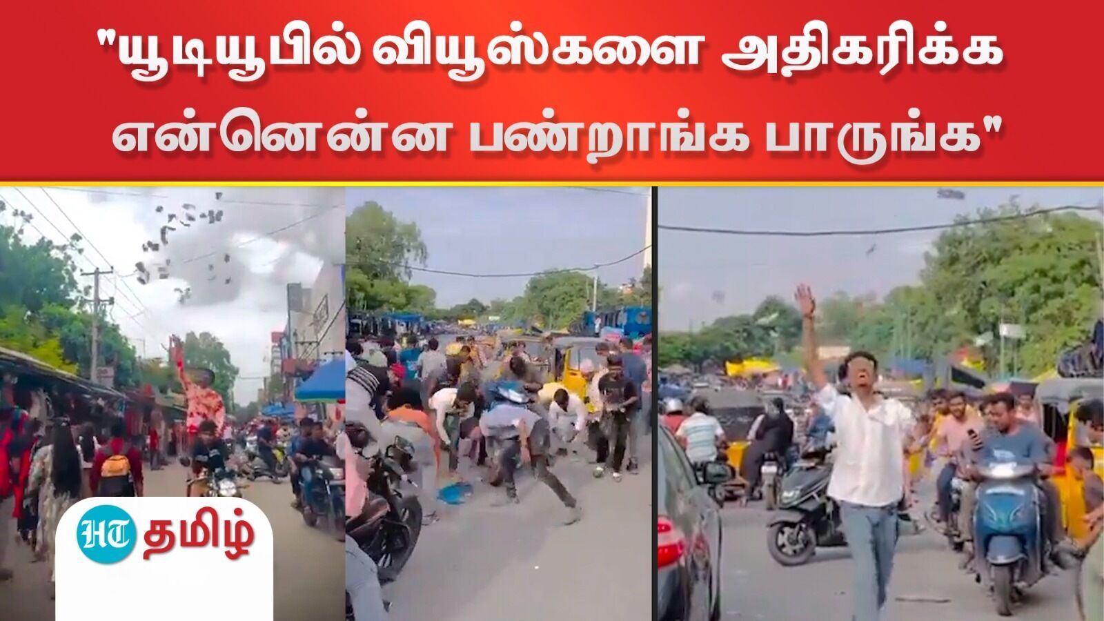 VIRAL VIDEO: யூடியூபில் வியூஸ்களை அதிகரிக்க என்னென்ன பண்றாங்க பாருங்க - ஹைதரபாத்தில் நடந்த சம்பவம்