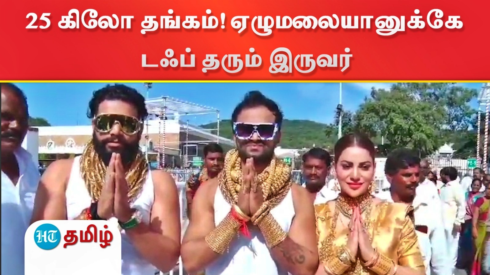 Pune Gold Boys: உடலில் 25 கிலோ தங்கம்! ஏழுமலையானை குடுப்பத்துடன் தரிசித்த புனே கோல்டன் பாய்ஸ்