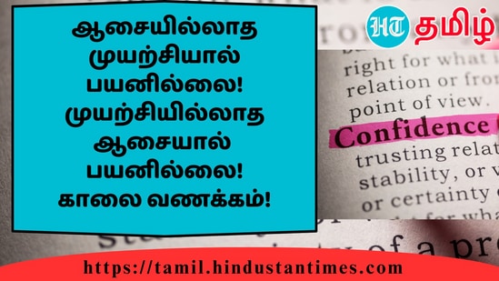 ஆசையில்லாத முயற்சியால் பயனில்லை!முயற்சியில்லாத ஆசையால்பயனில்லை!காலை வணக்கம்!