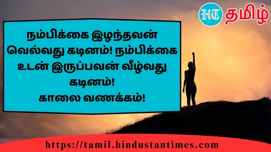 நம்பிக்கை இழந்தவன் வெல்வது கடினம்! நம்பிக்கை உடன் இருப்பவன் வீழ்வது கடினம்!காலை வணக்கம்!