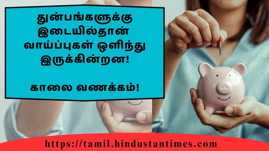 துன்பங்களுக்கு இடையில்தான்வாய்ப்புகள் ஒளிந்து இருக்கின்றன!&nbsp;காலை வணக்கம்!