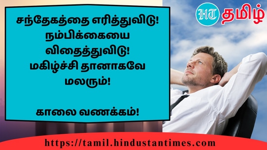 சந்தேகத்தை எரித்துவிடு! நம்பிக்கையை விதைத்துவிடு!மகிழ்ச்சி தானாகவே மலரும்!&nbsp;காலை வணக்கம்!