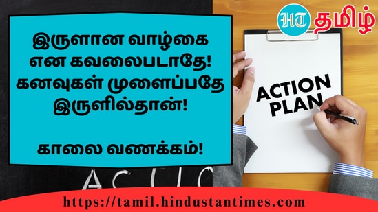 இருளான வாழ்கை என கவலைபடாதே! கனவுகள் முளைப்பதே இருளில்தான்!&nbsp;காலை வணக்கம்!