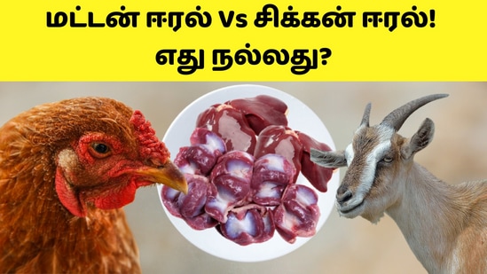 Mutton Liver vs Chicken Liver: தண்ணீரில் கரையக்கூடிய தன்மையை வைட்டமின் பி12 கொண்டு உள்ளதால் எவ்வளவு எடுத்துக் கொண்டாலும் மீதி உள்ளது சிறுநீர் வழியாக வெளியேறிவிடும் என்பதால் அதிக அளவிலான சத்துக்கள் உடலில் பிரச்னைகளை ஏற்படுத்தாது.