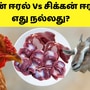 MUTTON LIVER VS CHICKEN LIVER: மட்டன் ஈரலா? சிக்கன் ஈரலா? எது பெஸ்ட்! எது சாப்பிட்டால் சத்து அதிகம் தெரியுமா?