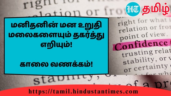 மனிதனின் மன உறுதி மலைகளையும் தகர்த்து எறியும்!&nbsp;காலை வணக்கம்!